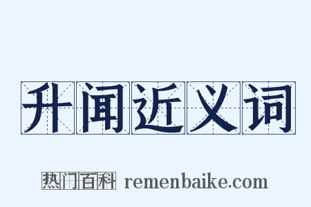 升闻近义词是什么意思的图片